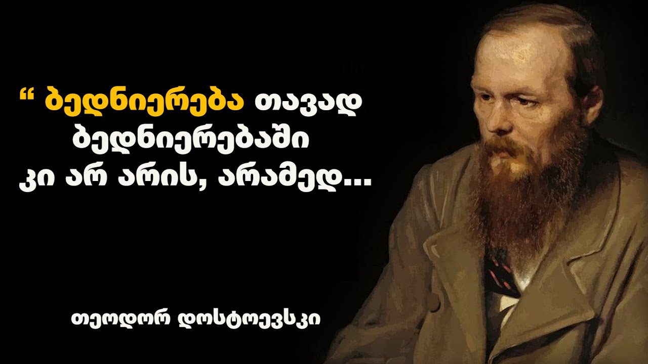 ფიოდორ დოსტოევსკი - დიდი მწერლის შთამაგონებელი ციტატები, რომელიც შეცვლის თქვენ შინაგან სამყაროს