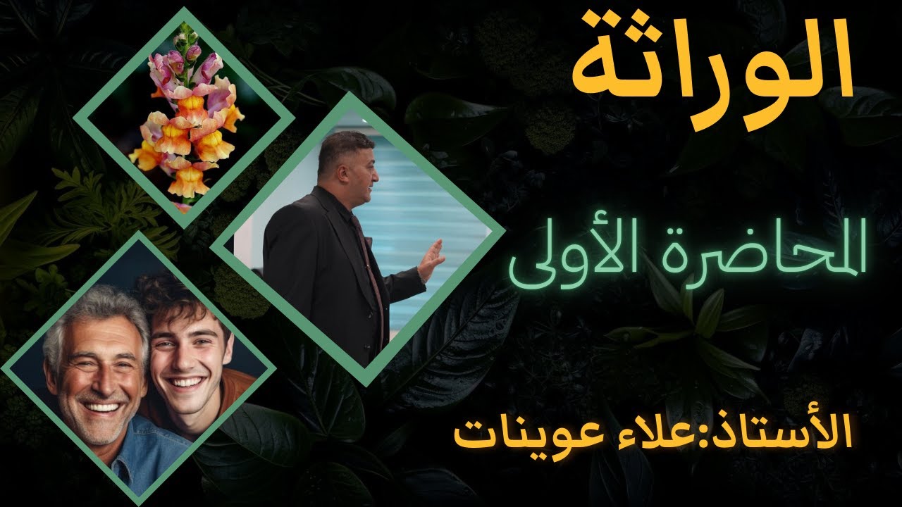 المحاضرة الاولى للوراثة ( الطفرات الوراثية )