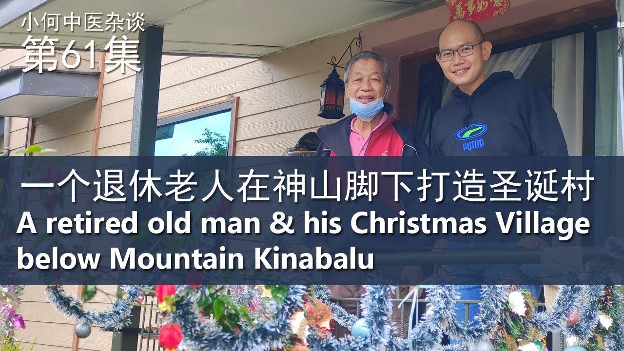 第61集 ：一个退休老人在神山脚下打造的圣诞村 A retired old man and his Christmas Village in Mountain Kinabalu Sabah