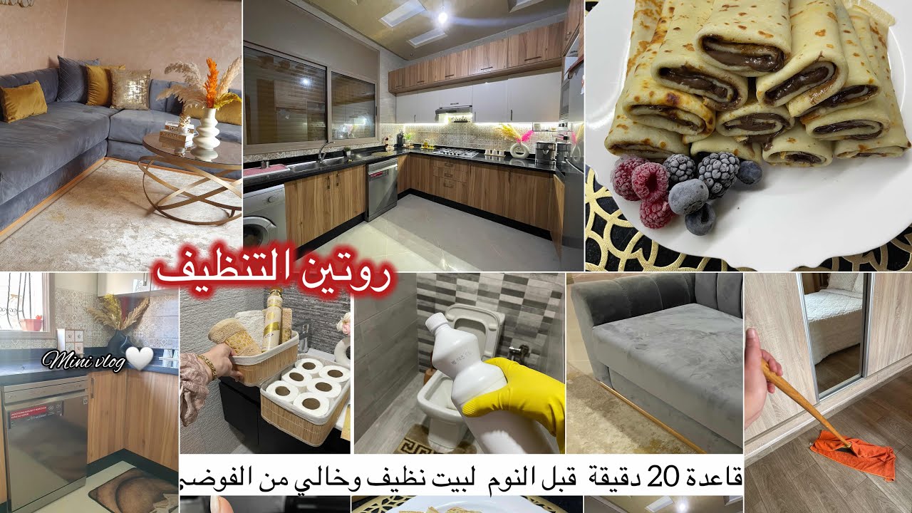 روتين التنظيف اليومي للحفاظ على نظافة المنزل ♡أسرار الروتين الصباحي الناجح 🌿20 دقيقة يوميا كافية