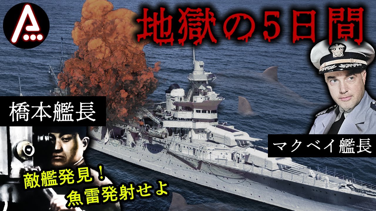 原爆を運んだ米軍艦【日本の潜水艦が魚雷で撃沈】インディアナポリスの悲劇