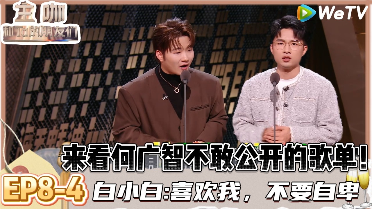 【主咖和Ta的朋友们】EP8-4：对抗路CP，白小白走哪梁源跟哪到哪堪比是&rdquo;私生乐评人&ldquo;！ | Roast #主咖和Ta的朋友们#综艺#脱口秀#何广智 #白小白 #腾格尔 #者来女#胡海泉#贾耗