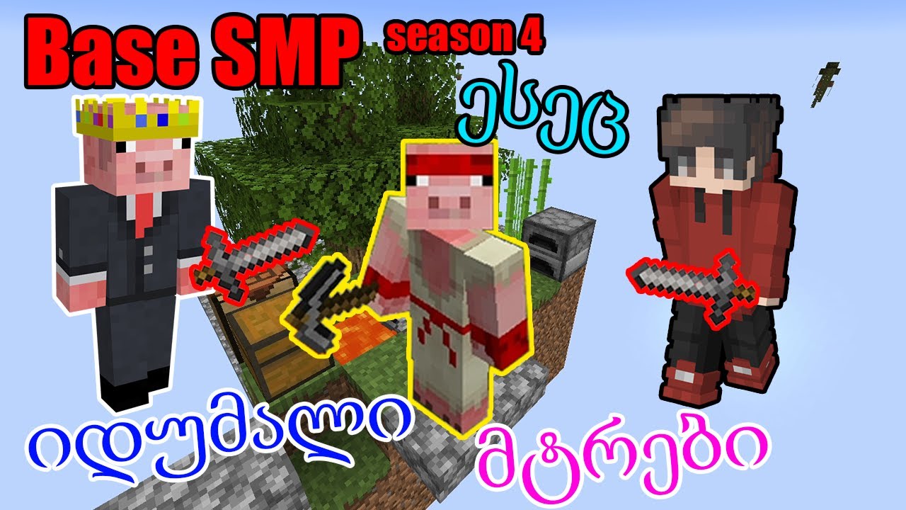 Base SMP - სიტუაცია იძაბება ...