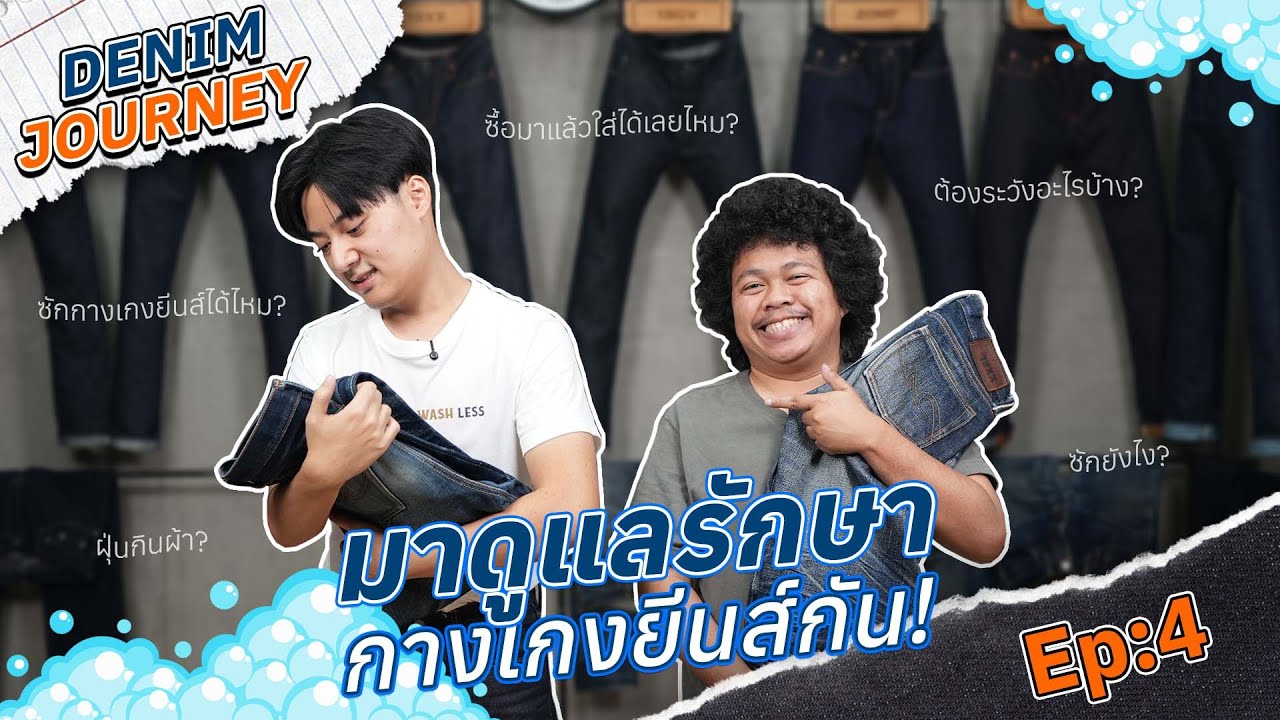 DENIM JOURNEY EP.4 | มาดูแลรักษากางเกงยีนส์กัน!