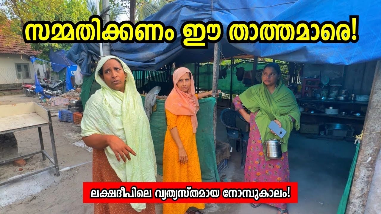 സമ്മതിക്കണം ഈ താത്തമാരെ! Inspiring Women‘s Group In Kavaratti - Lakshadweep