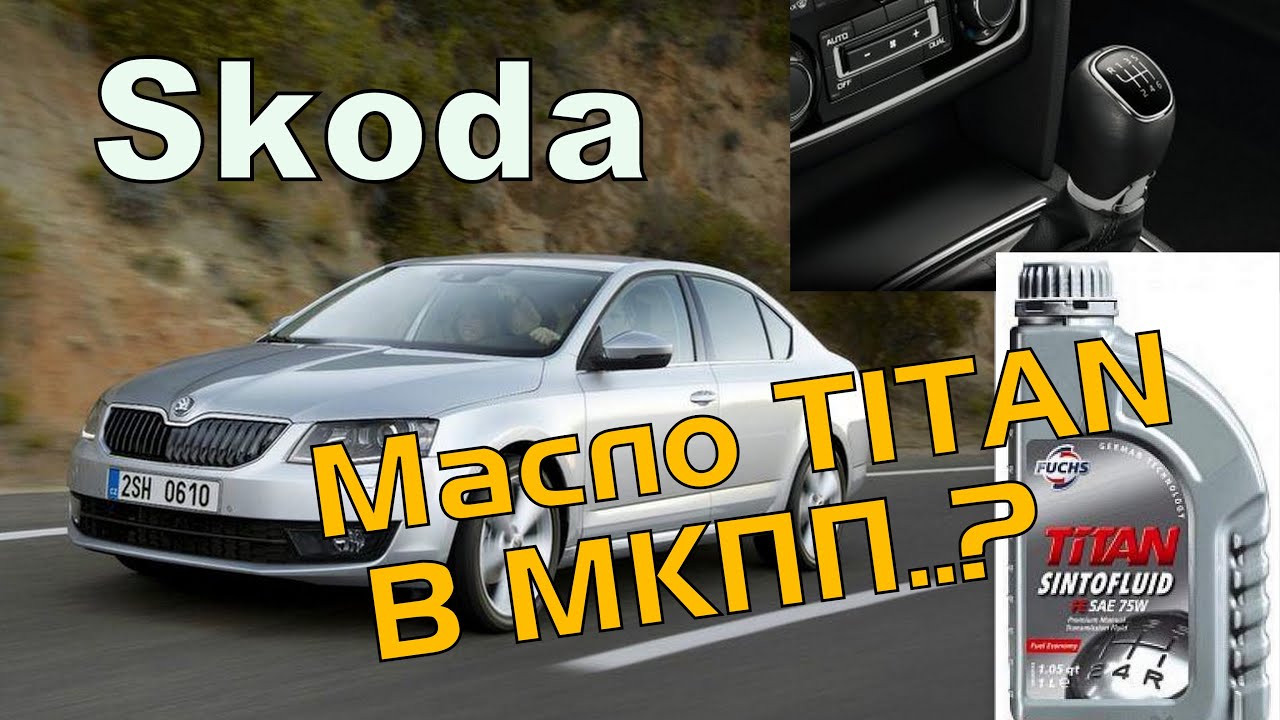Skoda: Масло для МКПП Fuchs Titan. Истина!! (2021)