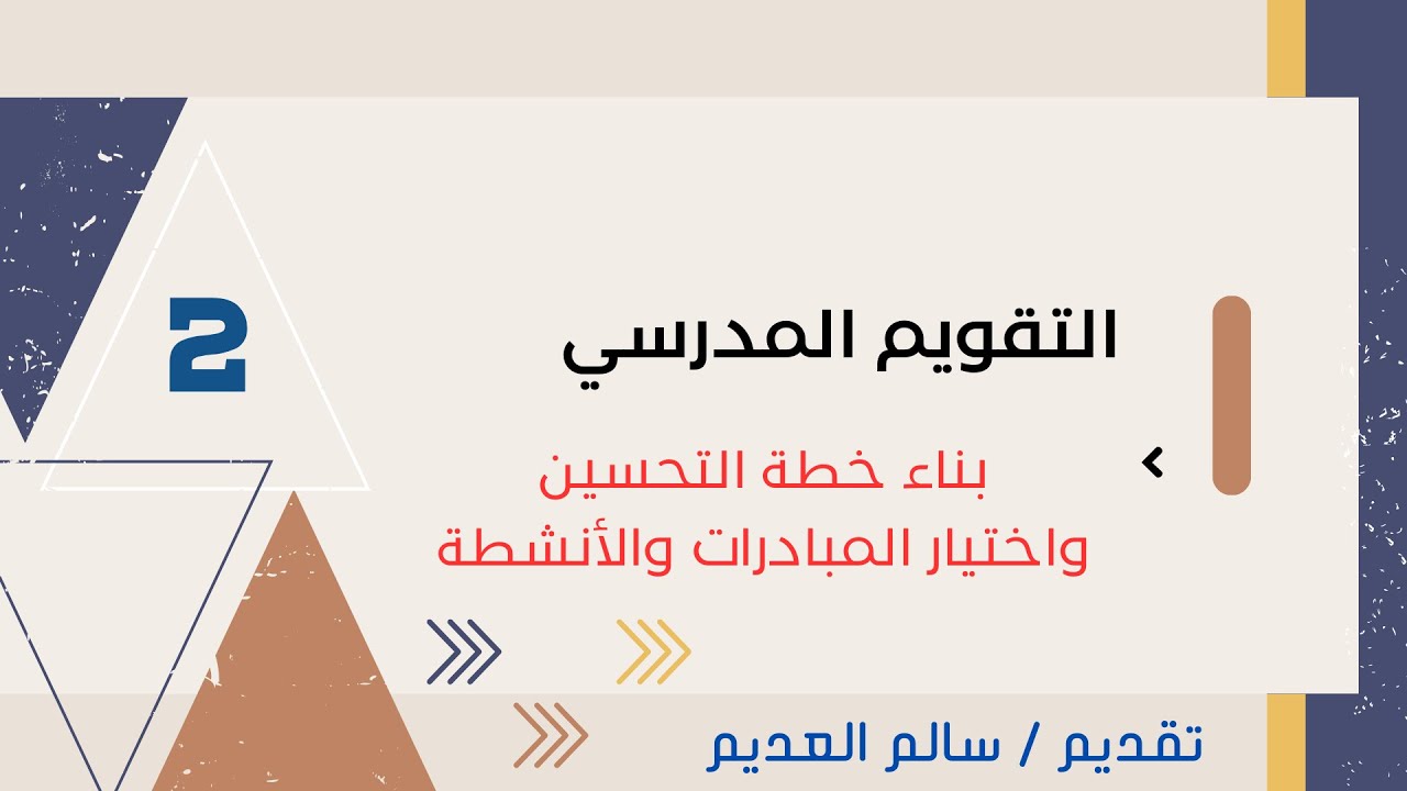الحلقة 2 بناء خطة التحسين والمبادرات والأنشطة