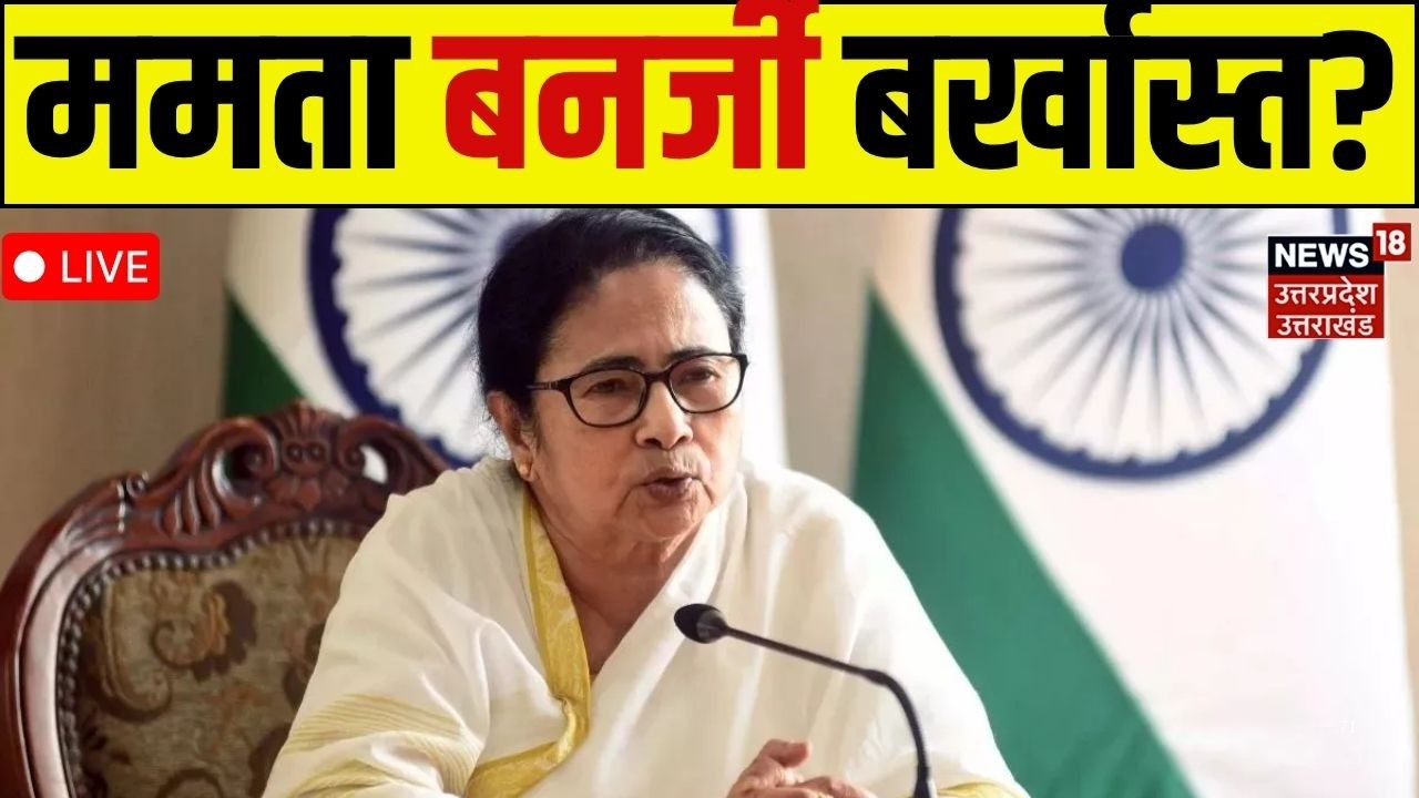 Mamata Banerjee Resignation Live: ममता बर्खास्त.. TMC पर कड़ा एक्शन!  Bengal election results