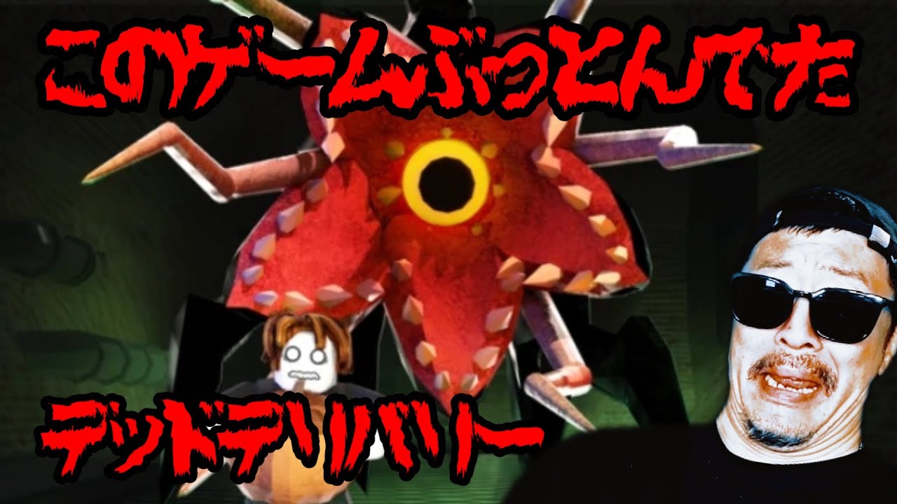 【攻略】ぶっ飛んでるデッドリーデリバリー ロブロックス【Roblox Deadly derivery】