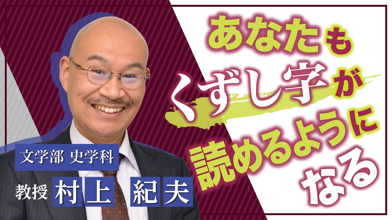 奈良大学　文学部　史学科　Web模擬授業（村上紀夫教授）