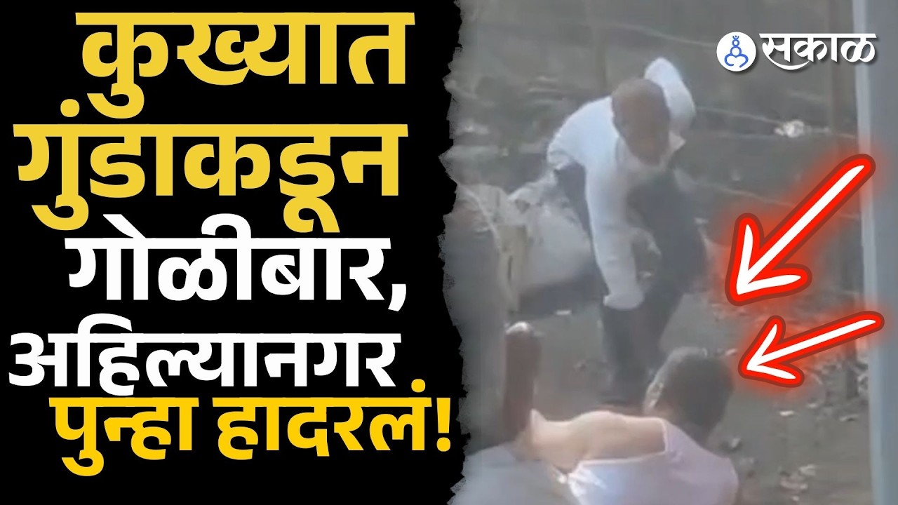 Ganesh Kapse Firing:कुख्यात गुंड सुरेश उर्फ पिण्या कापसे जामीनावर बाहेर येताच हैदोस | Ahilyanagar