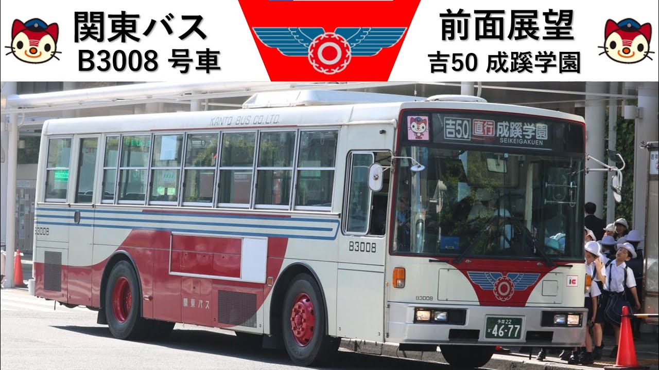 関東バスB3008車検通過祝 前面展望 吉50成蹊学園行き
