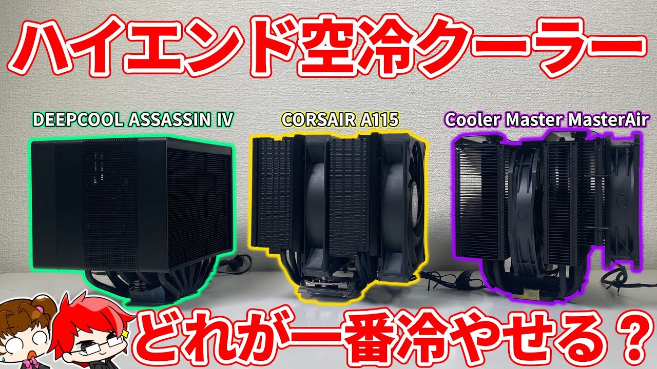 【ハイエンド空冷クーラー比較】Intel Core i9-13900Kを冷やせるのはどれか検証してみた！【CORSAIR A115】【自作PC】