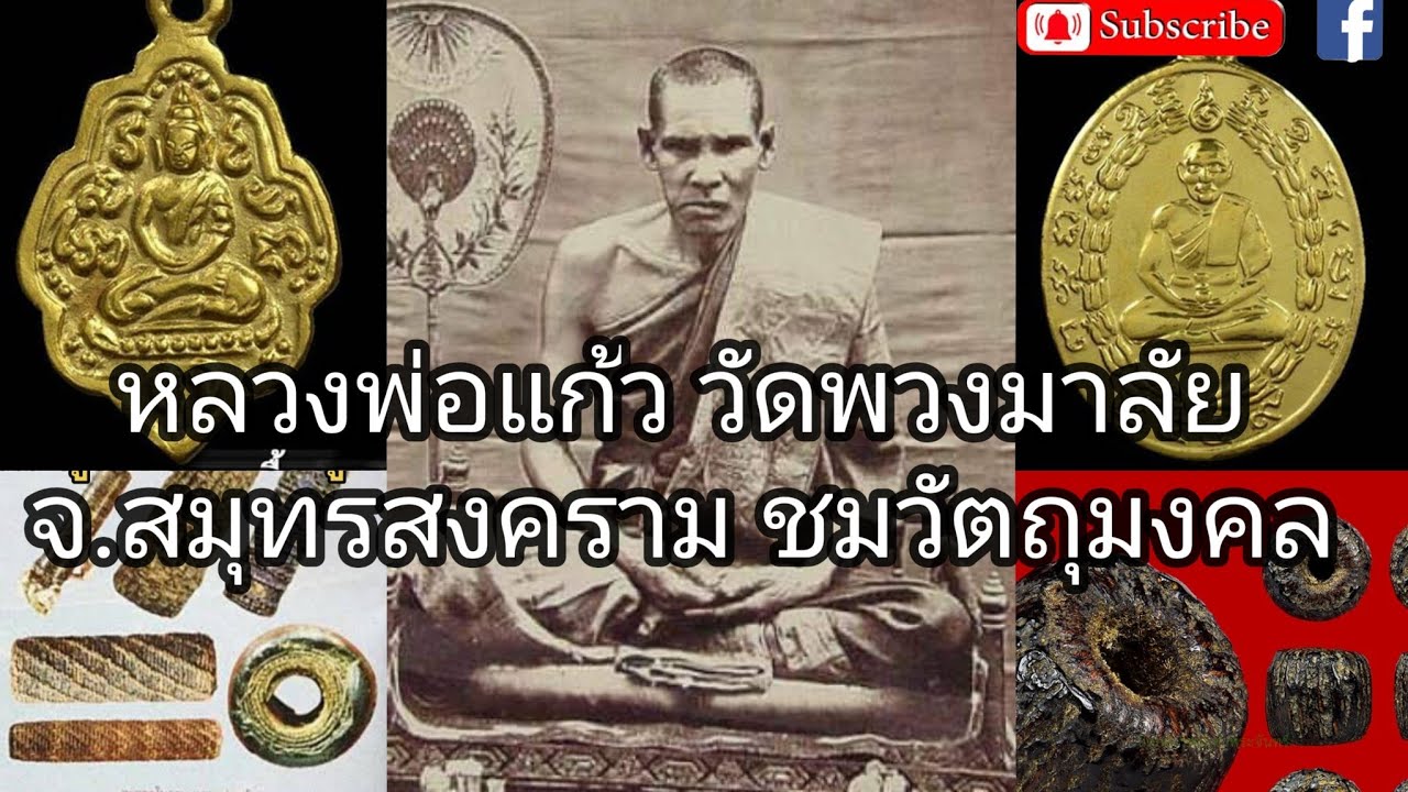 หลวงพ่อแก้ว วัดพวงมาลัย จ.สมุทรสงคราม ชมวัตถุมงคล เจ้าของตะกรุดในลานปังปืน 1 ในเบญจภาคี...!! EP.9