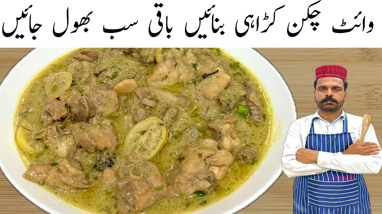 Eid Special White Chicken Karahi Recipe | عید اسپیشل چکن کڑاہی | Easy Chicken Karahi 