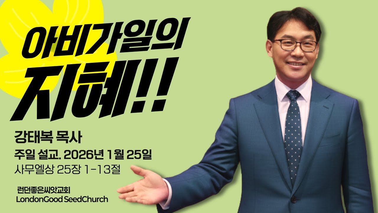 사무엘상 25장 1-13절ㅣ아비가일의 지혜ㅣ강태복 목사ㅣ런던좋은씨앗교회 주일설교ㅣ 26년 1월 25일