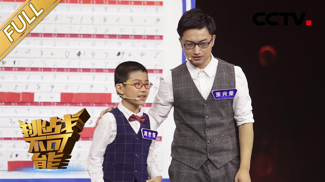 第4期 记忆挑战王：真·过目不忘！“人脑硬盘”40秒内极速记忆100个多米诺骨牌数字 | 挑战不可能第五季 Impossible Challenge S5 EP4: Masters of Memory