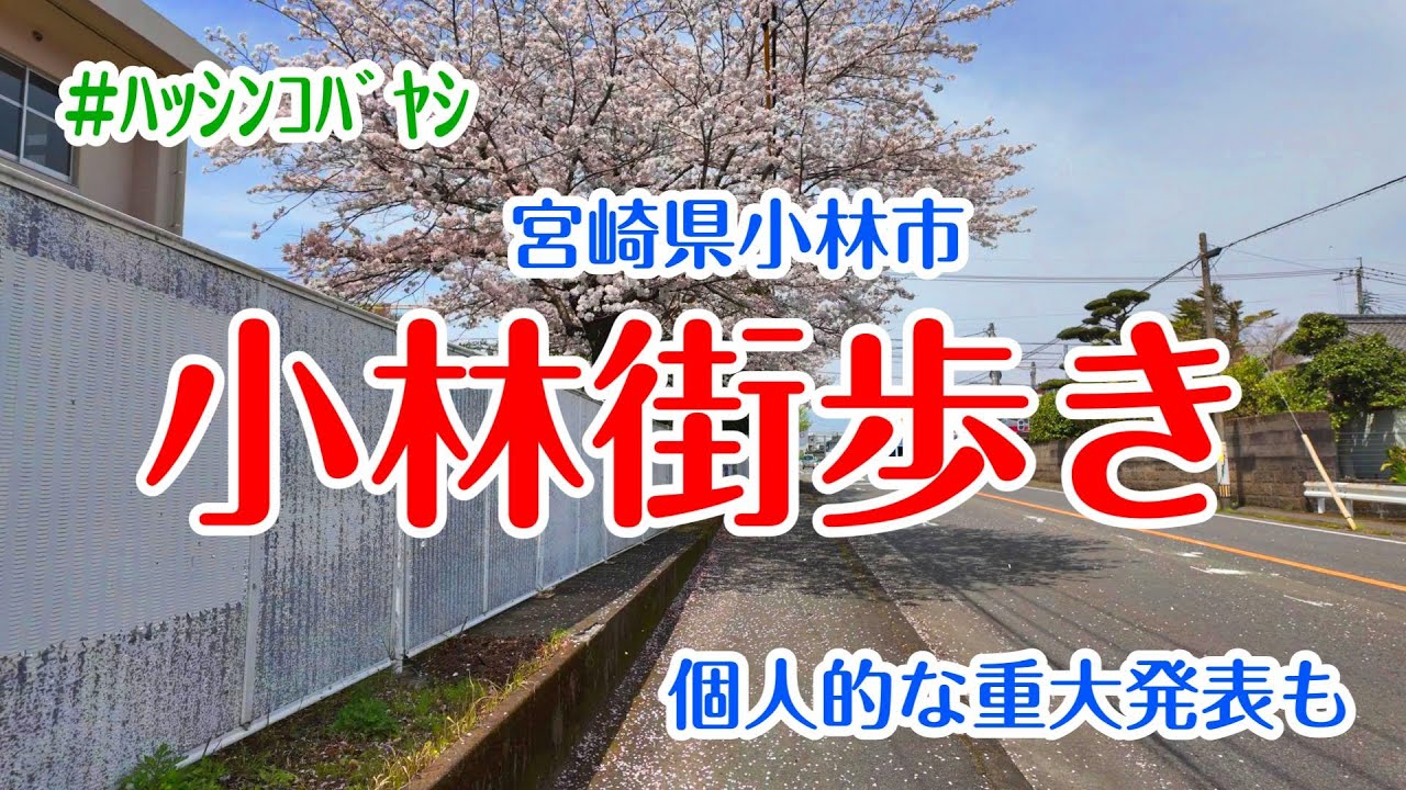 【小林街歩き】久しぶりの小林街歩きです　個人的な重大発表もあります　宮崎県小林市　宮崎の風景　散歩