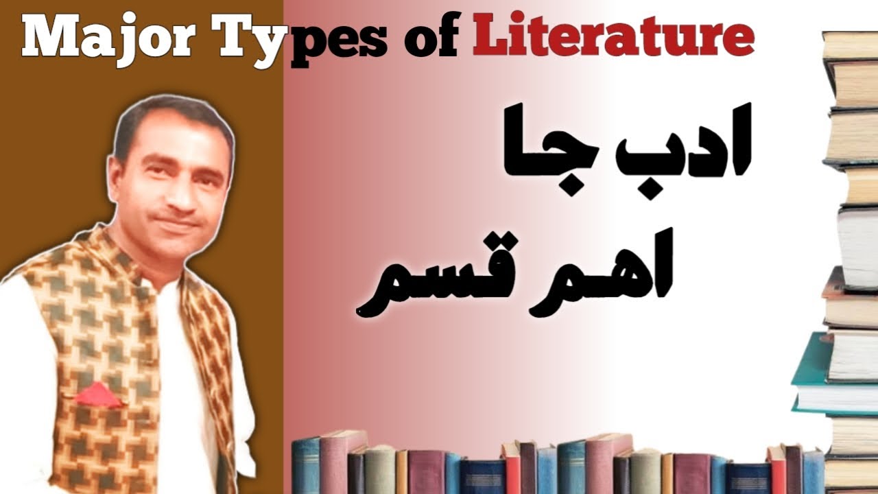 ادب جا اهم قسم What are major types of literature in sindhi | What are the genres of drama