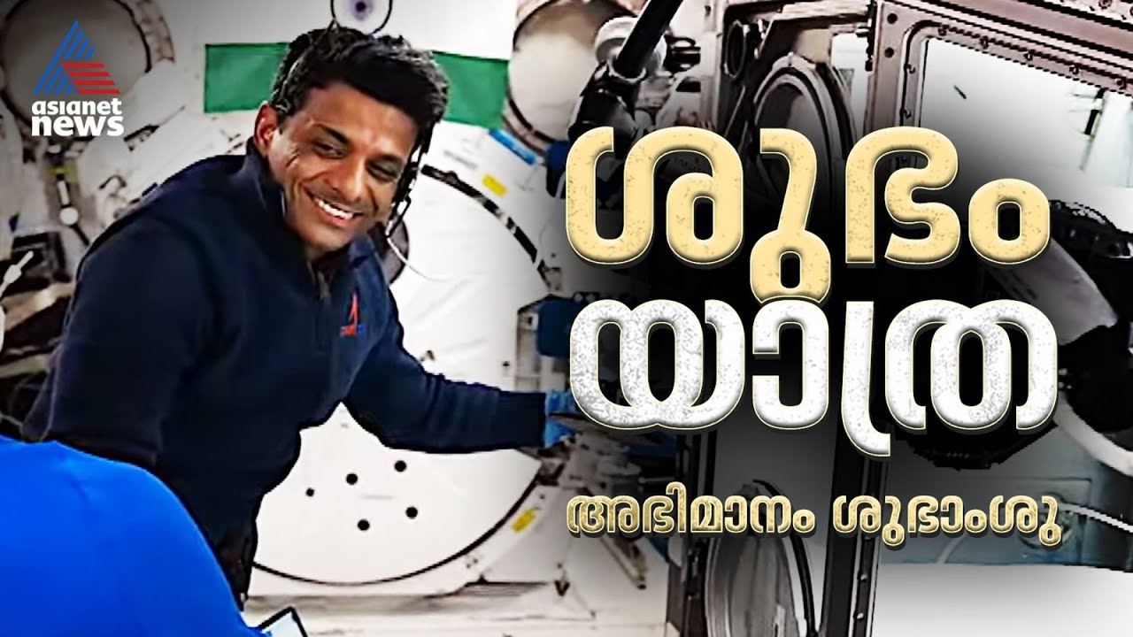 ശുഭാംശുവിന്റെ ശുഭ 'യാത്ര' ഇന്ത്യയുടെ ഗഗൻയാന് ശുഭ പ്രതീക്ഷ | Shubhanshu Shukla Earth Return | Axiom