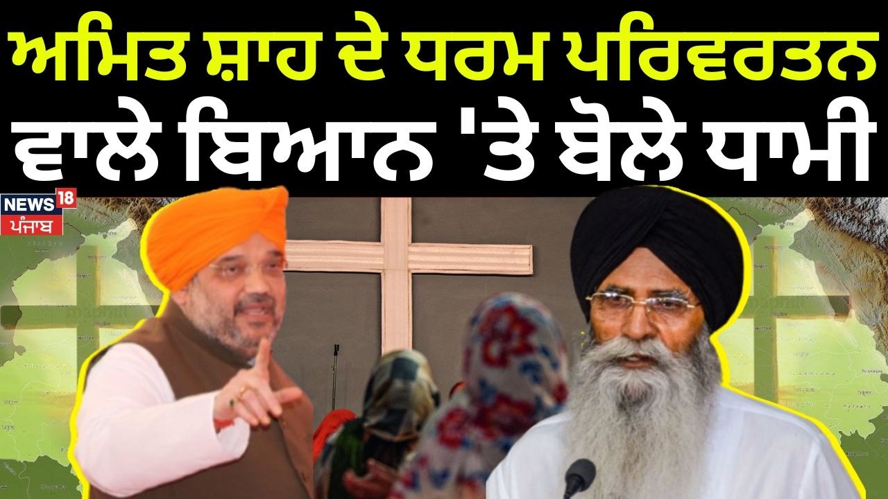 Religious Conversion | Amit Shah ਦੇ ਧਰਮ ਪਰਿਵਰਤਨ ਵਾਲੇ ਬਿਆਨ 'ਤੇ ਬੋਲੇ ਪ੍ਰਧਾਨ Dhami | N18V