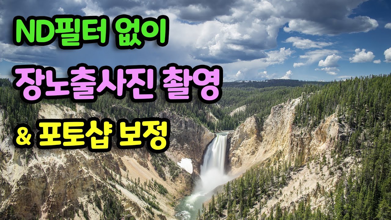 ND필터없이 장노출사진 촬영 및 보정