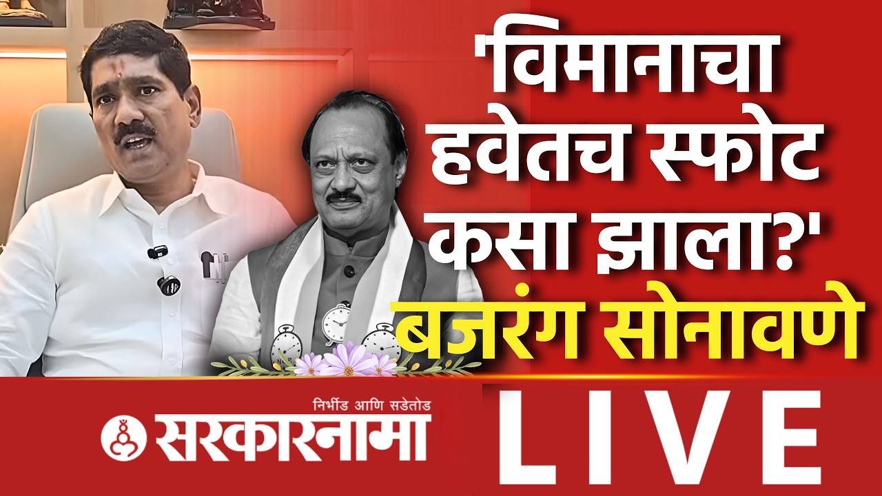अजित पवारांचा अपघातावर प्रश्नचिन्ह, Bajrang Sonavane यांची पत्रकार परिषद Ajit Pawar, Beed News
