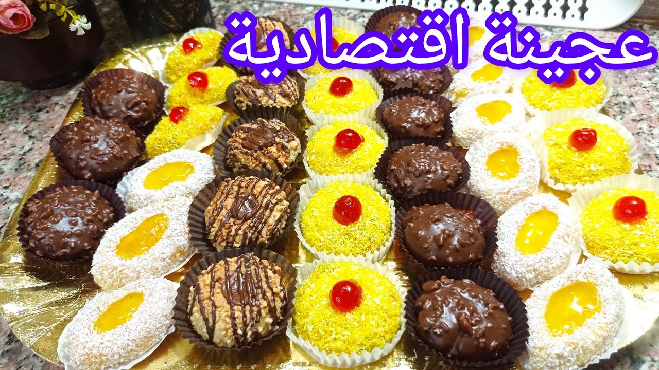 من عجينة وحدة واقتصادية وجدي 4اشكال حلويات جافة لقهوة حليب أو لعيد الأضحى#حلويات_اقتصادية