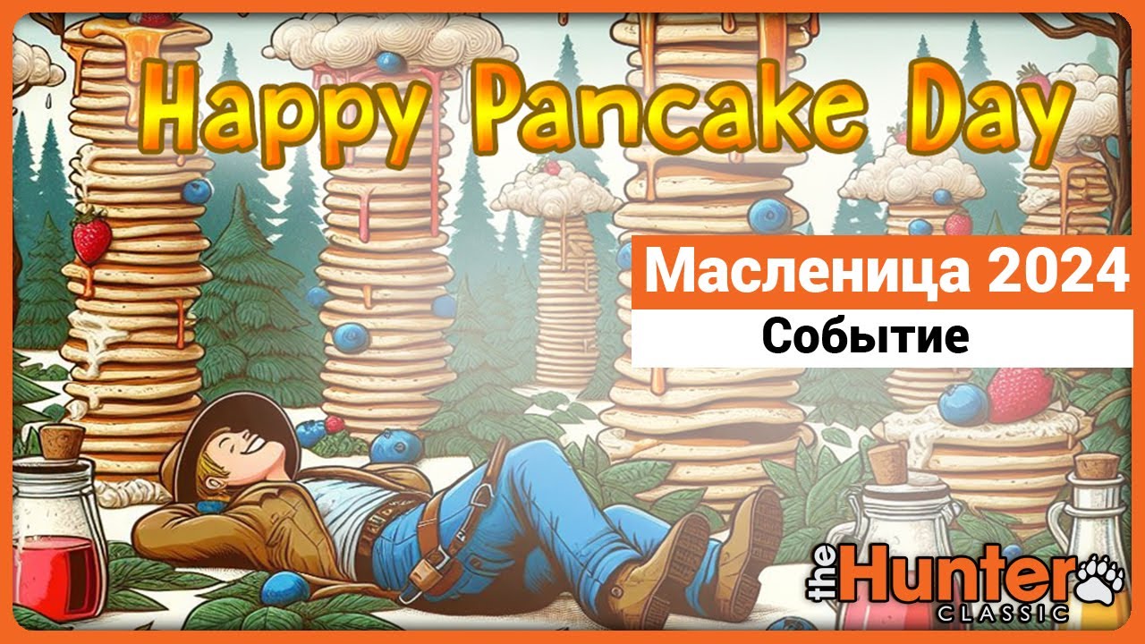 Масленица 2024 в theHunter Classic !