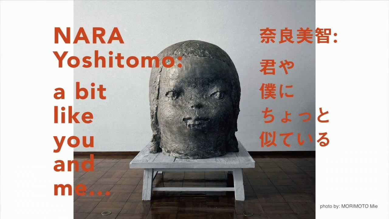 横浜美術館「奈良美智：君や 僕に ちょっと似ている」