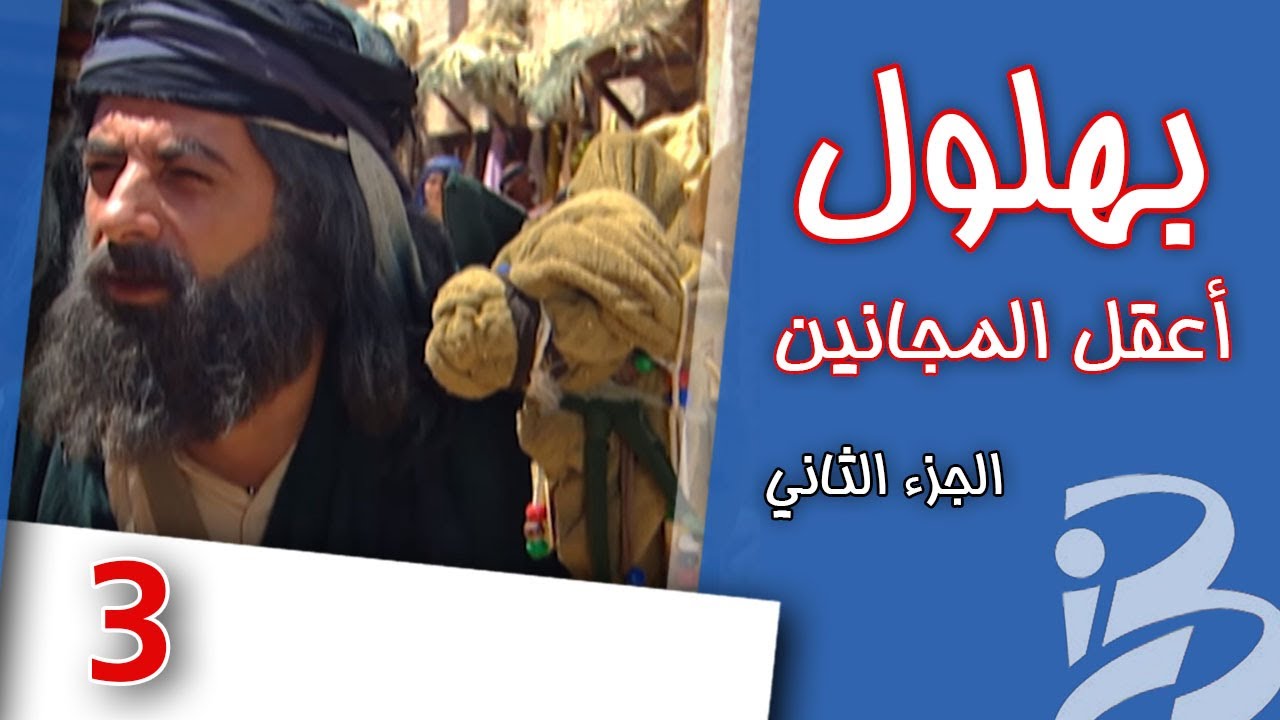 مسلسل بهلول | أعقل المجانين | الجزء الثاني | الحلقة 3