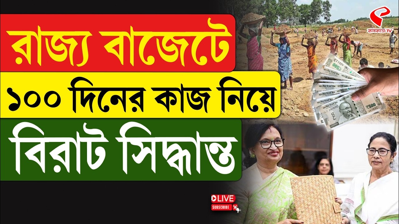 West Bengal Budget 2026 | 100 Days Work | রাজ্য বাজেটে ১০০ দিনের কাজ নিয়ে বিরাট সিদ্ধান্ত