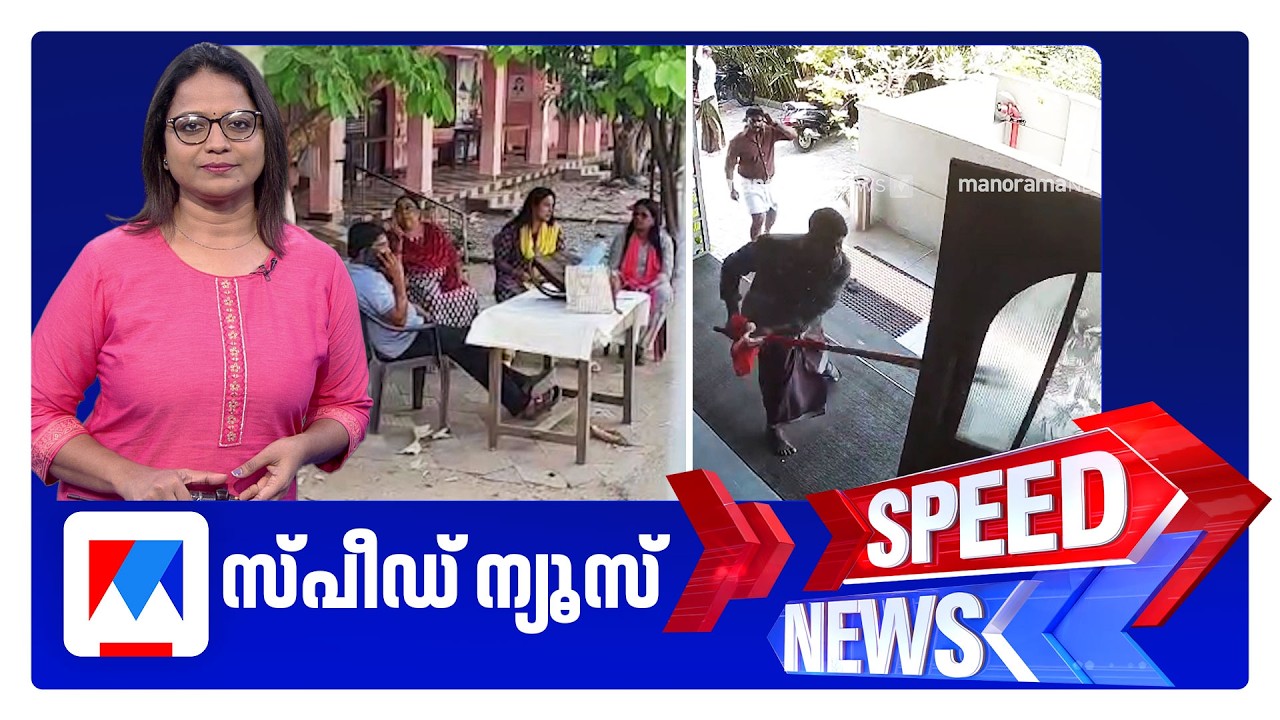 സ്പീഡ് ന്യൂസ് 6.30 PM, ഫെബ്രുവരി 12, 2026 ​| Speed News