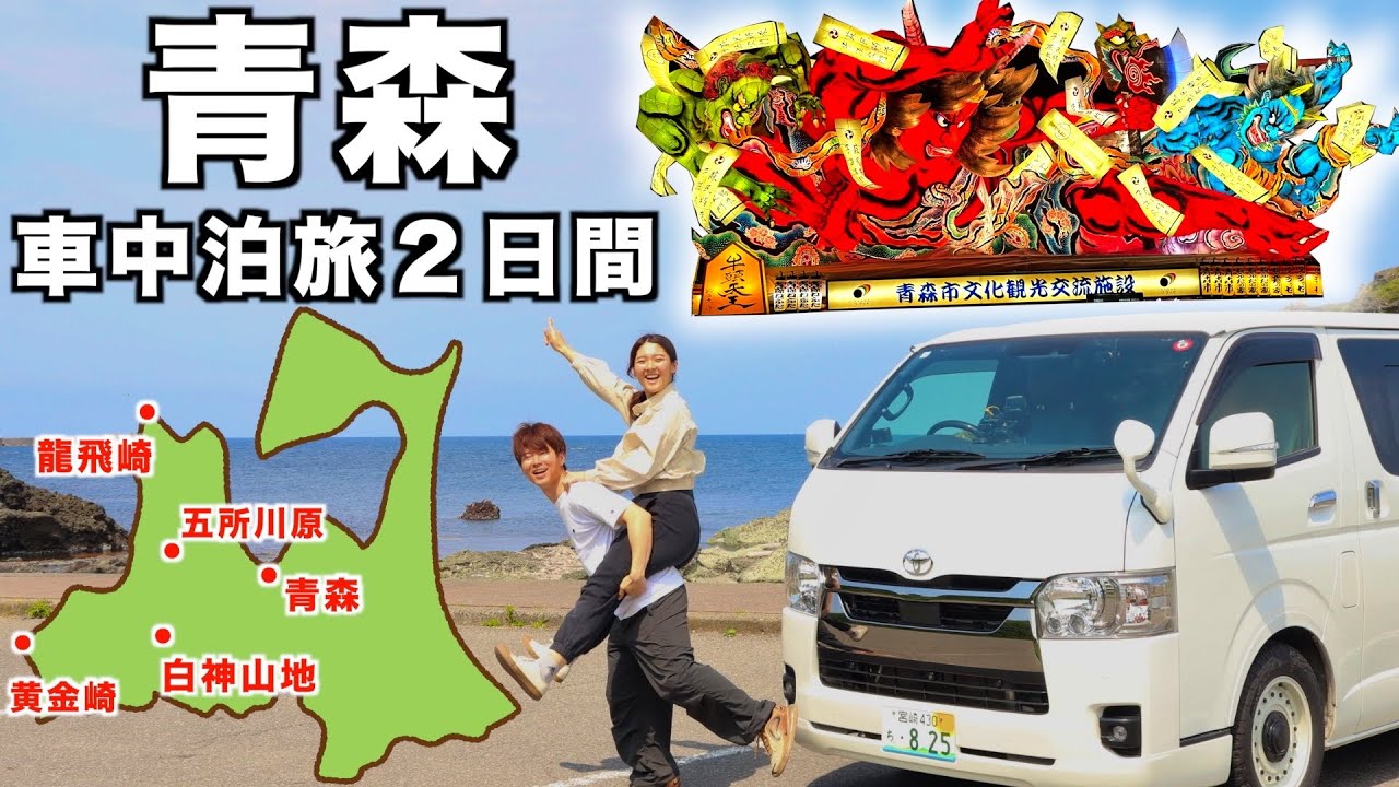 車中泊で巡る青森旅。ねぶたの迫力と謎のラーメンに感動。白神山地と絶景混浴露天風呂で締める2日間。
