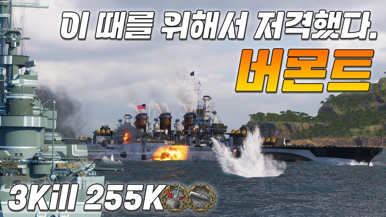버몬트: 이 때를 위해서 저격질을 했다!! [월드 오브 워쉽]