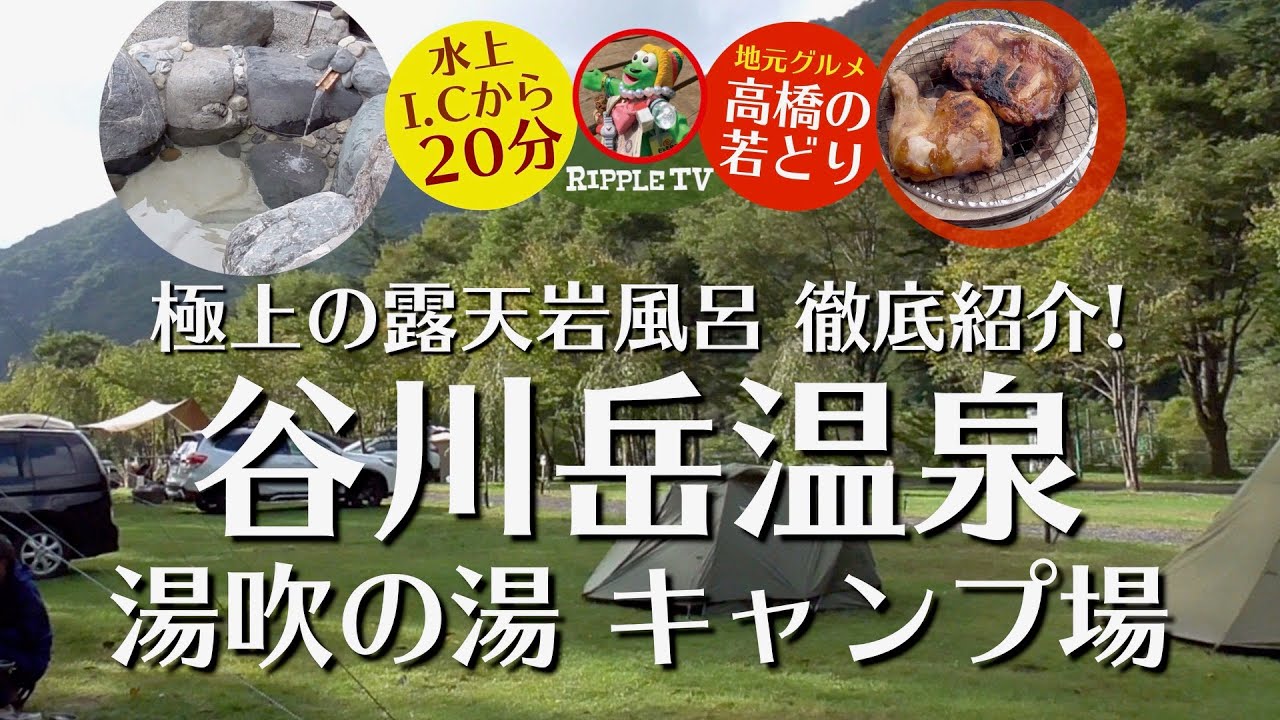 谷川岳温泉 湯吹の湯キャンプ場【群馬県 温泉キャンプ場】関越自動車道・みなかみI.Cから約20分のおススメキャンプ場！人気のグルメ「高橋の若どり」＆日本一のモグラ駅「土合駅」も、ちょっぴりご紹介！