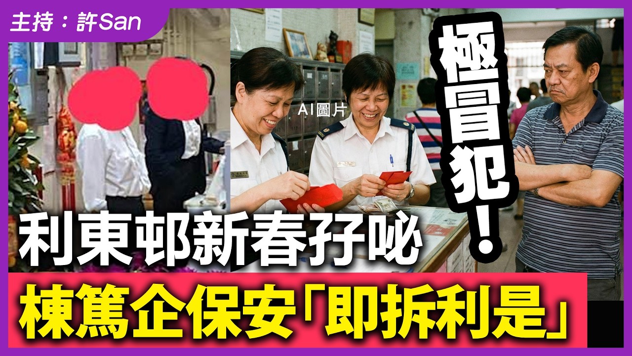 極冒犯！利東邨新春孖咇棟篤企保安「即拆利是」 / 社企老闆驚聞保安嘲諷：「畀$20蚊真係唔怕面懵！」