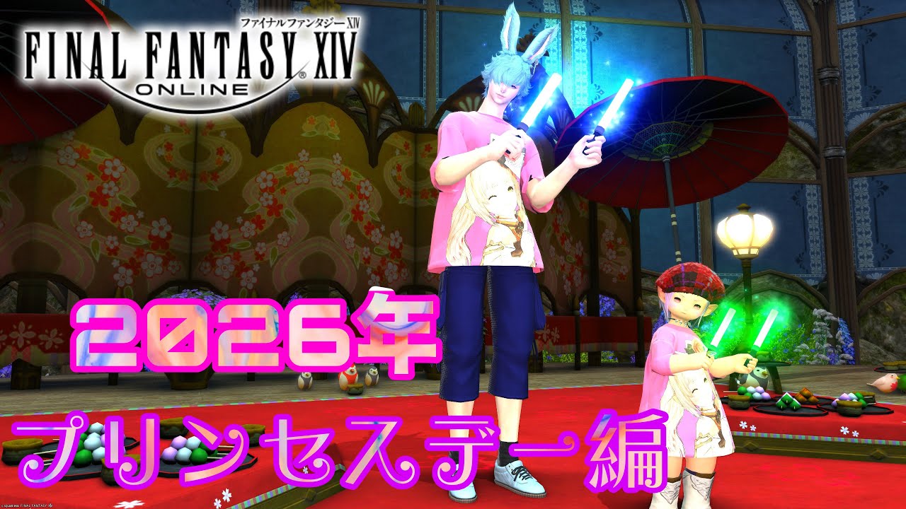 FF14 プリンセスデー2026年編💙Gaia/Ifritにて冒険中💙