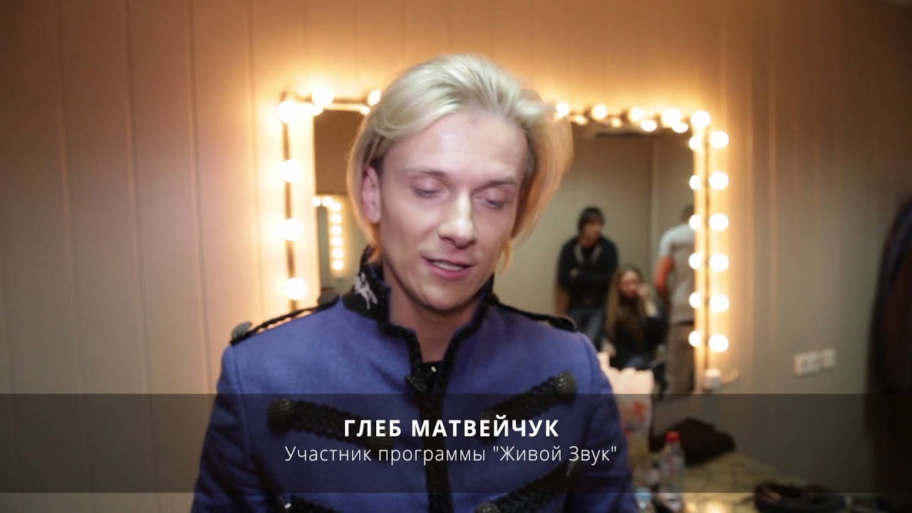 Живой Звук - Глеб Матвейчук (интервью)