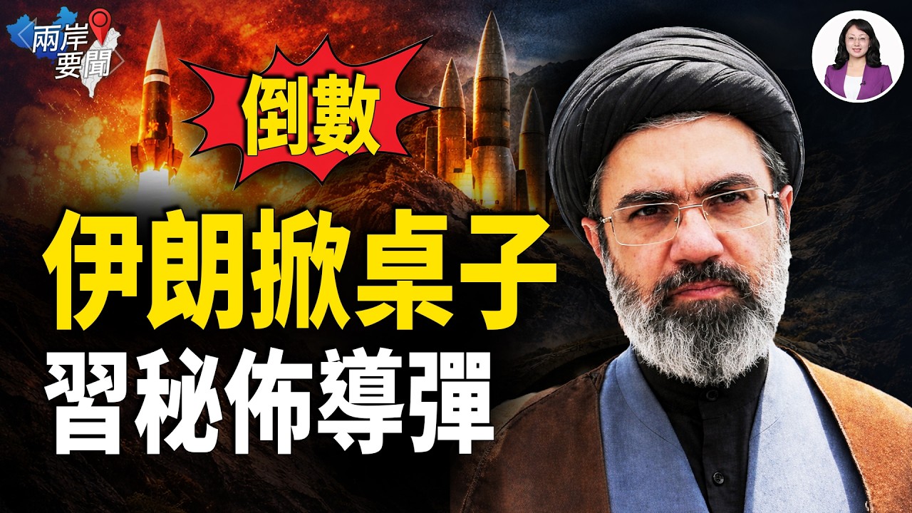 美伊關鍵變數！北京絕密基地導彈瞄美軍？伊朗臨陣要價 求習保命 鄭麗文訪京一句話很怪【兩岸要聞】