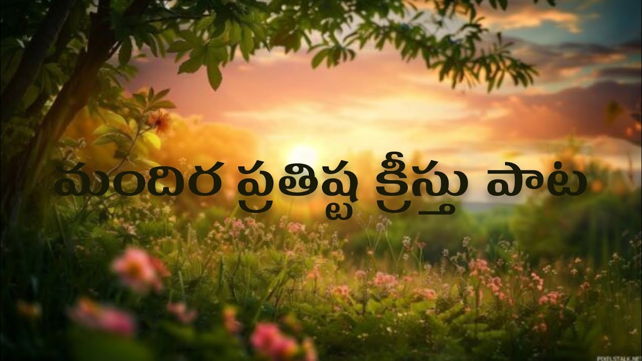 మందిర ప్రతిష్ట క్రీస్తు పాట రచన స్వర్ కల్పనా గానం వీ డేవిడ్ రాజ్ 