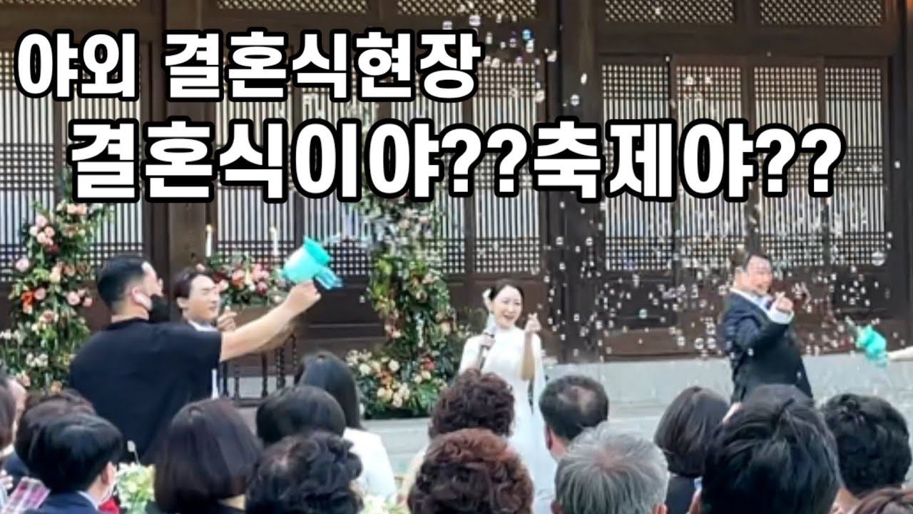 (야외결혼식 현장)미모.매력넘치는 신부댄스ㅋ 결혼식 축하댄스 우리집+이태원배터리+어쩌다마주친그대 (원더총각)