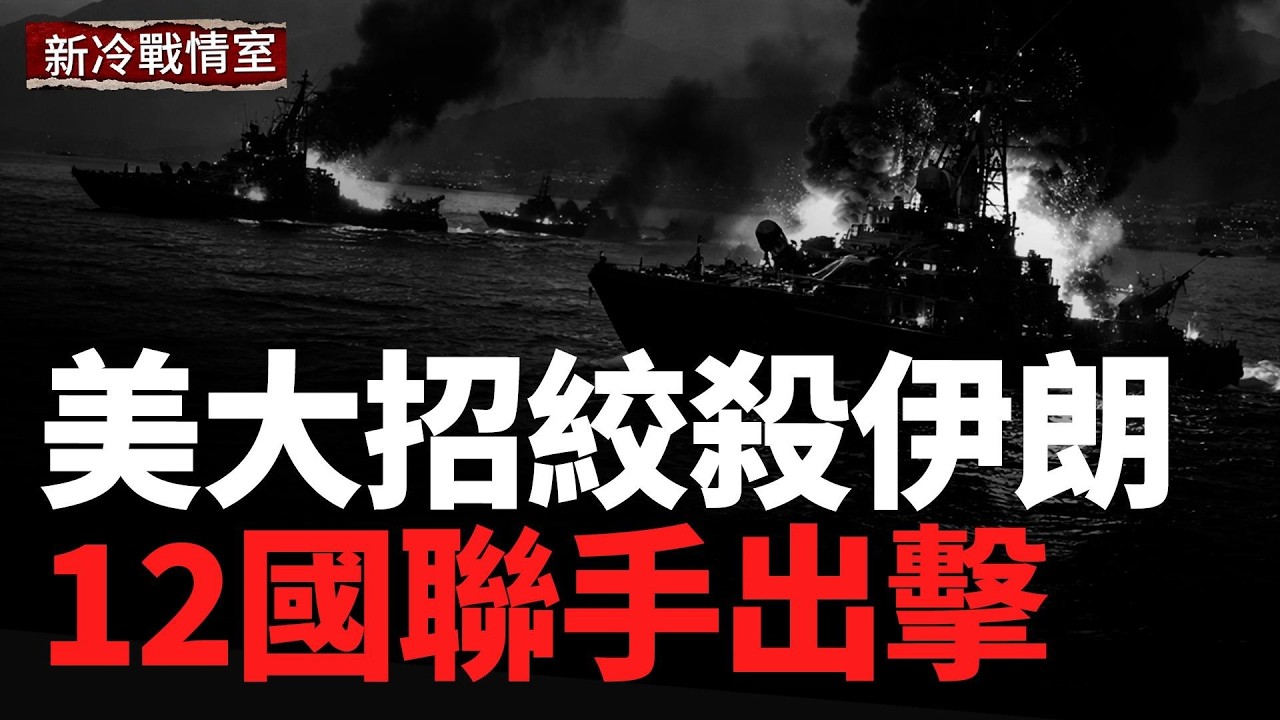 美國祭出大招；伊朗里海艦隊覆滅；情報高官被斬，伊朗防線徹底崩塌；12國聯手出擊；美軍精銳戰績齊聚歐洲與中東