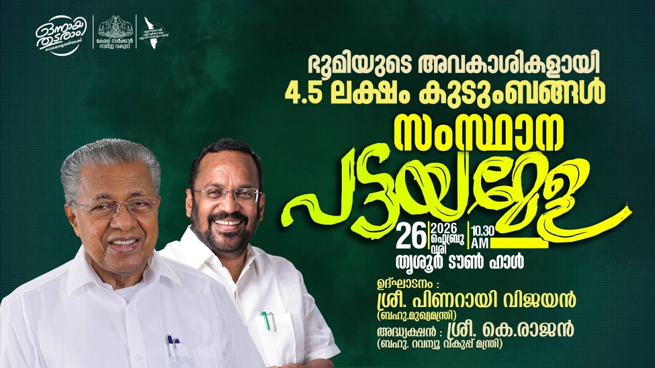 സംസ്ഥാന പട്ടയമേള