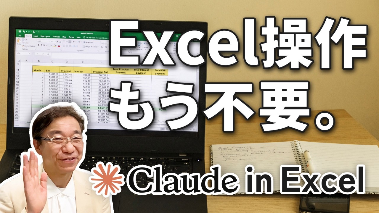 【すごい】Claude in Excelが登場！Excel作業はどこまで自動化できる？