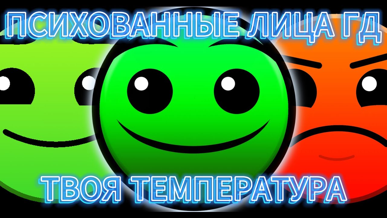Психованные лица гд. Твоя температура тела