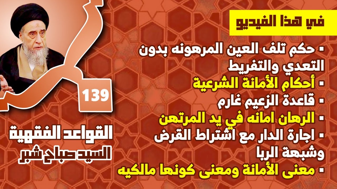 الرهان امانه في يد المرتهن. اجارة الدار مع اشتراط القرض وشبهة الربا .معنى الأمانة ومعنى كونها مالكيه