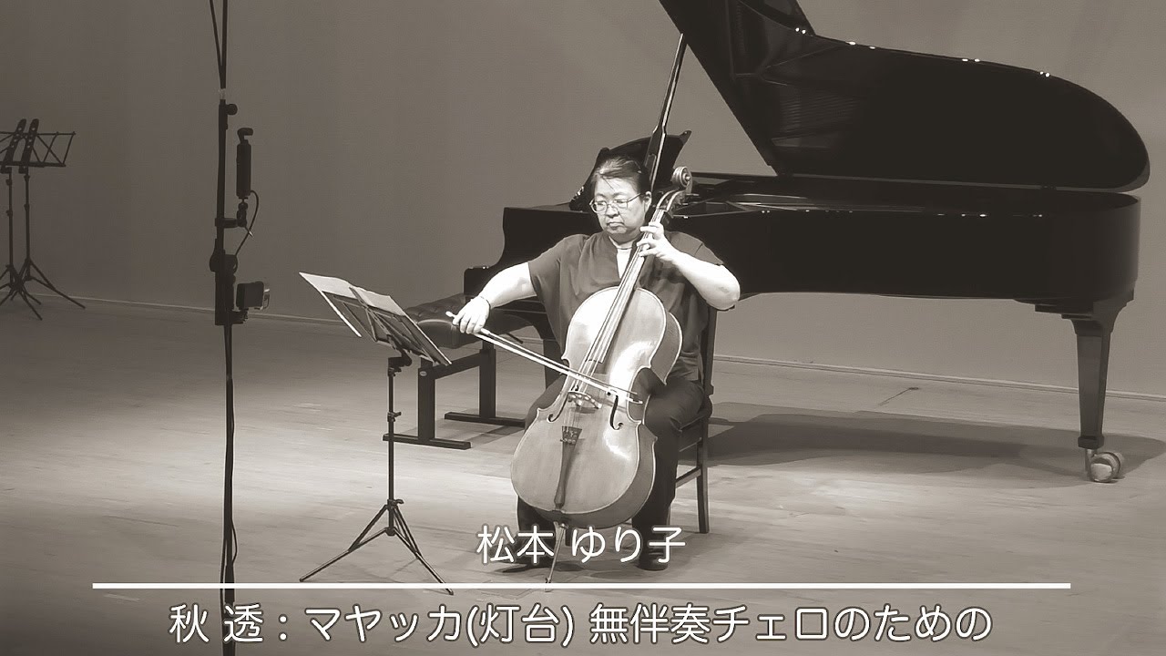 マヤッカ (灯台) 無伴奏チェロのための / 秋透
