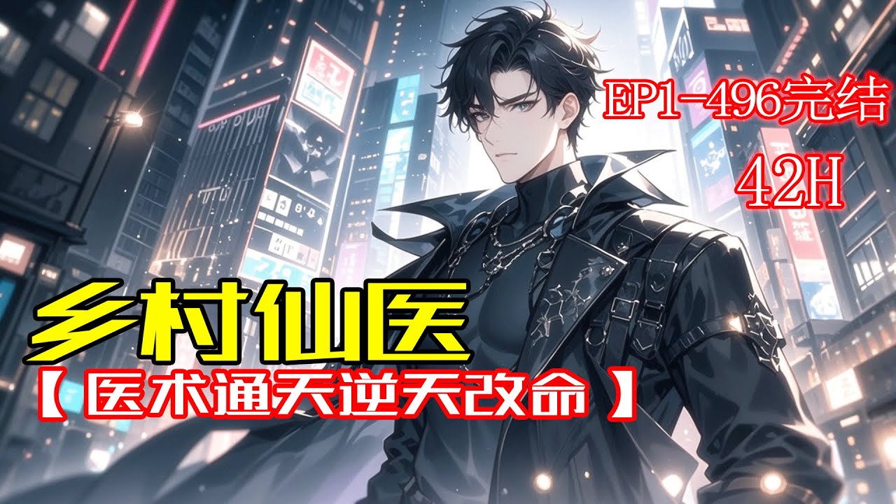 完结《乡村仙医：医术通天逆天改命》溺水濒死，山村穷小子竟意外获得通天医术！从此银针渡人，玄法治病，命运彻底逆转，一步步从穷乡僻壤，走向超凡入圣的传奇仙医之路。