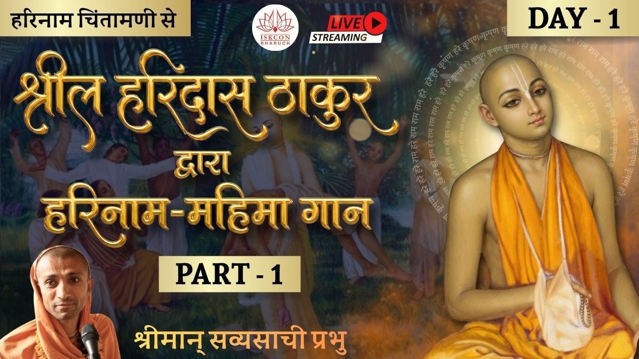 1.1 श्रील हरिदास ठाकुर द्वारा हरिनाम-महिमा गान (हरिनाम चिंतामणि पर आधारित) ~ श्रीमान् सव्यसाची प्रभु